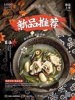 传统特色美食新鲜菌汤新品上市餐饮宣传促销...
