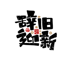 storea采集到字体设计