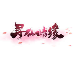 宝儿ba采集到游戏LOGO