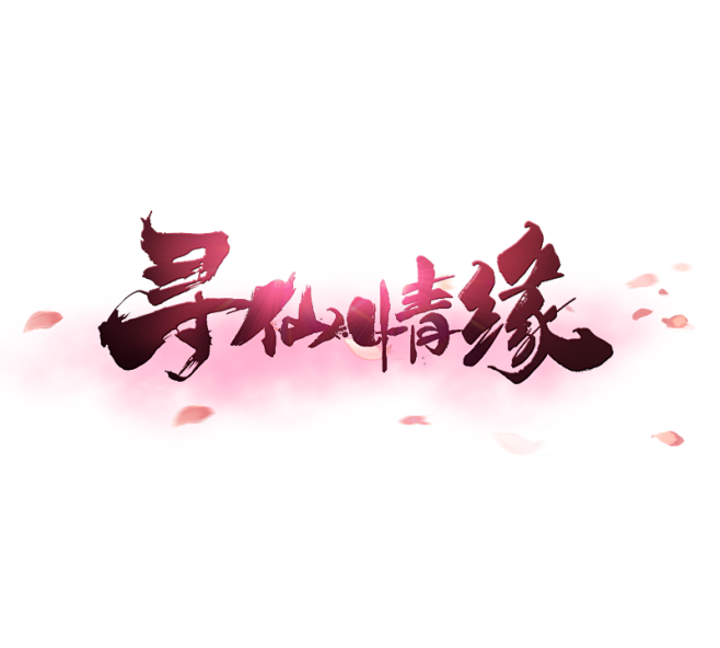 游戏logo 仙侠 寻仙情缘