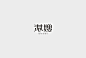 巴顿字体设计合辑。| by @巴顿品牌设计