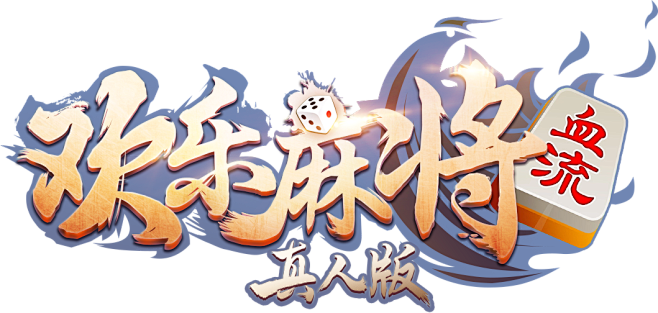 欢乐麻将真人版logo