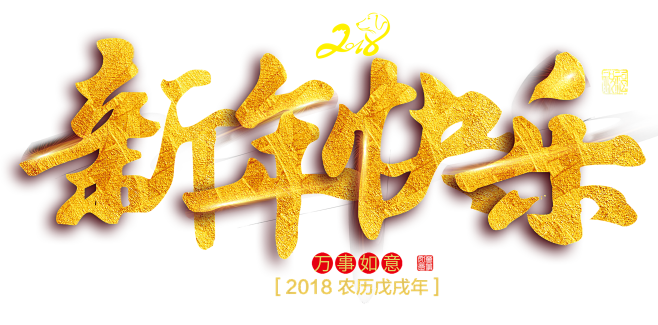 2019新年快乐金色 png