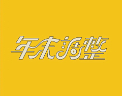 大白兔爱吃鱼采集到字体