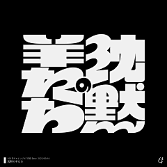 空白画板采集到文字/字母/logo