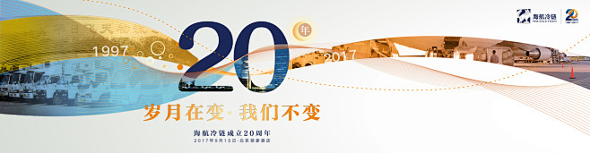 海航冷链20周年庆典