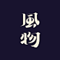 风物 #字体#