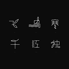 弓长小阳采集到字体