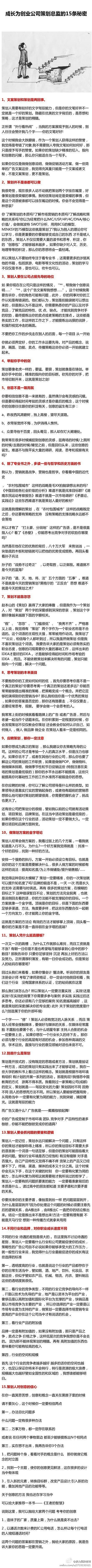 【15条秘诀，教你成长为策划总监！】❶文...