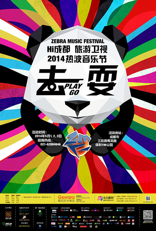 2014热波音乐节成都站海报。