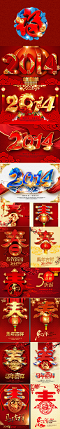 2014春，虽然土，但还是很精致的新年字体~ #字体#