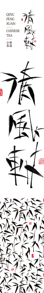 
《转》金锋青设计事务所设计案例清风轩茶文化 

这个竹子打造的字体有意思 #字体#