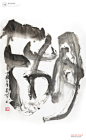 书法|书法字体| 中国风|H5|海报|创意|白墨广告|字体设计|海报|创意|设计|版式设计#
www.icccci.com