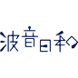 9个漂亮的日式LOGO日本字体设计欣赏，希望能给大家带来灵感。