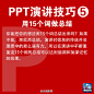 #青春加油#【PPT演讲9大实用技巧】现在，不少毕业生已正式入职，开始了第一份工作，你是否感到有太多知识要学？快学学职场必备的PPT技能吧！①10-20-30原则：PPT不超10张，演讲不超20分钟，字体大于30号 ②有趣些 ③放慢速度 ④眼神交流 ⑤20-20原则：20张幻灯片，每张讲20秒…转起收藏，有用！