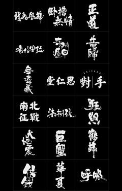 NIHAO周大侠采集到书法字体