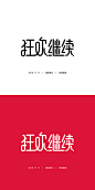 #<a class="text-meta meta-mention" href="/neqaymiw8n/">@灵感图匠</a>#双十一大促活动专题页面字体