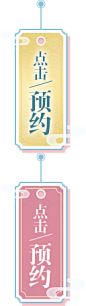 btn_yuyue.png (128×456)