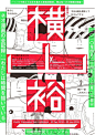 [米田/主动设计整理]设计师具有参考价值的日本海报系列⑤④