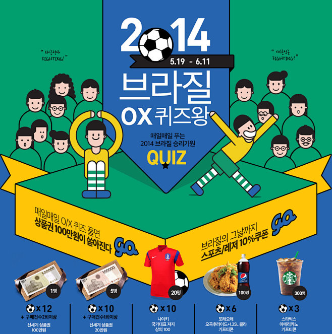 이벤트 > 2014브라질 OX퀴즈왕 ...