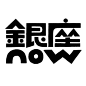 ◉◉【微信公众号：xinwei-1991】⇦了解更多。◉◉  微博@辛未设计    整理分享  。字体设计中文字体设计汉字字体设计英文字体设计标志设计字体logo设计品牌设计logo设计师字体设计师 (3473).jpg