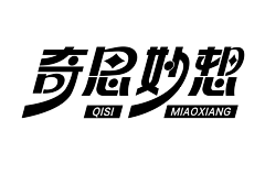 晓晓仙9采集到发现美好～字体。