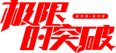 哩不栗采集到字体LOGO