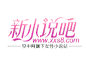 新小说吧logo  2017年版 300*400像素、大小不超过60KB