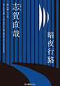 #年度两岸书封设计大赏评选# 初评NO.14（台湾） | 投票猛击：ONO.14