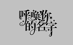 J金盏花采集到{字设}