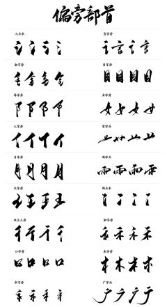 破破1010采集到字体-偏旁