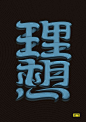 理想-字体传奇网-中国首个字体品牌设计师交流网