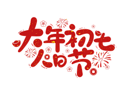 九月七采集到【字体】