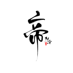 辞锌采集到字素