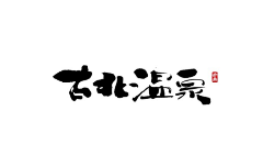 Jason‘森®采集到字体