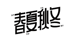 猫路晚上不吃饭采集到字体