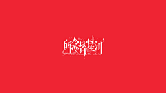 skygleam采集到字体