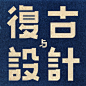 ◉◉【微信公众号：xinwei-1991】整理分享 @辛未设计  ⇦了解更多。字体设计 (698).jpg