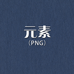 时间枷锁1采集到元素-png格式