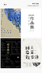 【几十种精美的中文字体海报设计】精选几十个出色的中文字体海报，细节的细腻处理，表达出温和厚重的双重情感。看了这组设计作品分享，或许会对你的 排版和字体设计有所帮助。转自优秀网页设计