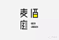 最新日本字体设计小集 麦庭酒 #字体# #日本# #设计#