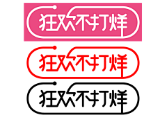 一蓑烟雨任平生7采集到字体设计、文字排版