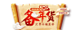 新年元旦春节鸡年跨年新春素材
----------------------
@刺客边风②