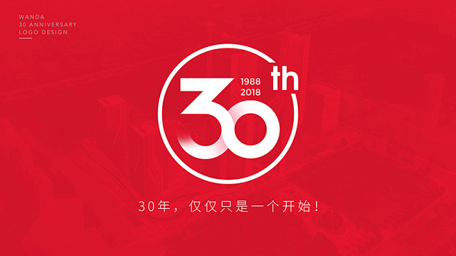 万达30周年LOGO设计