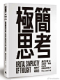 46个极简提问
广告教父40年创意经验
世界级广告公司训练手册
突破思考的创意人必胜宝典
《极简思考》，作者谋奇广告（M&C Saatchi），时报出版，ISBN：9789571371559 ​​​​