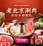 火锅节 老北京涮肉