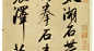 赵孟頫[fǔ]（1254-1322年），字子昂，号松雪，松雪道人，生于吴兴（今浙江湖州）。

他是宋太祖赵匡胤的第11世孙、秦王赵德芳的嫡派子孙。

他的父亲赵与告（又名赵与訔），曾任宋朝的户部侍郎兼知临安府浙西安抚使，宋朝灭亡后，归故乡闲居。元朝至元二十三年（1286年）行台恃御史程钜夫“奉诏搜访遗逸于江南”，元世祖赞赏其才貌，两年后任从四品的集贤直学士。至元二十九年（1292）出任济南路总管府事；在济南路总管任上，元贞元年（1295），因世祖去世，成宗需修《世祖实录》，赵孟頫乃被召回京城。可是元廷内部