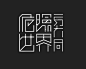 危险世界
Logotype：Chen-Huang Chian 