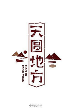 -Vigne采集到标题 字体设计