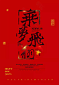 2019猪年春节艺术字